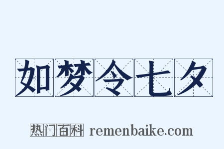 如梦令七夕是什么意思的图片